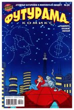 Книга -   Futurama - Futurama comics 34 (cbz) читать без регистрации