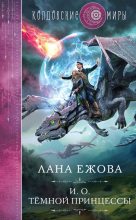 Книга - Лана  Ежова - И. о. темной принцессы (fb2) читать без регистрации