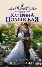 Книга - Катерина  Полянская - Я тебя найду (fb2) читать без регистрации