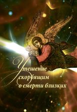 Книга - Автор неизвестен -- Православие - Утешение скорбящим о смерти близких (fb2) читать без регистрации