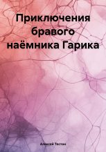Книга - Алексей  Тестон - Приключения бравого наёмника Гарика (fb2) читать без регистрации