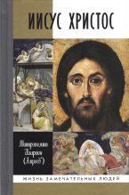 Книга -   Митрополит Иларион (Алфеев Г. В.) - Иисус Христос. Биография (fb2) читать без регистрации
