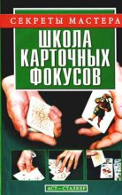 Книга - Виталий Васильевич Коцыло - Школа карточных фокусов (fb2) читать без регистрации