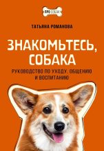 Книга - Татьяна В. Романова - Знакомьтесь, собака. Руководство по уходу, общению и воспитанию (fb2) читать без регистрации