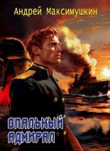 Книга - Андрей Владимирович Максимушкин - Опальный адмирал (fb2) читать без регистрации