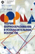 Книга - Виктор Георгиевич Власов - Теория формообразования в изобразительном искусстве (fb2) читать без регистрации
