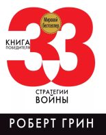 Книга - Роберт  Грин - 33 стратегии войны (epub) читать без регистрации