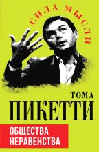 Книга - Тома  Пикетти - Общества неравенства (fb2) читать без регистрации
