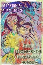 Книга - Анастасия  Стеклова - Закон сохранения энергии на небесах (fb2) читать без регистрации