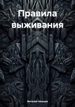 Книга - Виталий Юрьевич Чальцев - Правила выживания (fb2) читать без регистрации