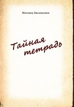 Книга - Магомед  Бисавалиев - Тайная тетрадь (fb2) читать без регистрации