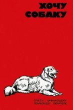 Книга - В. Г. Шестаков - Хочу собаку. Советы начинающему собаководу-любителю (Сборник) (fb2) читать без регистрации