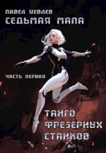 Книга - Павел Сергеевич Иевлев - Танго фрезерных станков (fb2) читать без регистрации