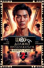 Книга - Тим Волков - Шоу должно продолжаться, Акиро-сан! Часть 2 (СИ) (fb2) читать без регистрации