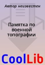 Книга - Автор неизвестен - Памятка по военной топографии (pdf) читать без регистрации