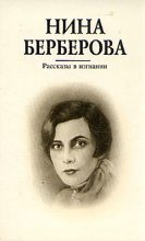 Книга - Нина  Берберова - Аккомпаниаторша (fb2) читать без регистрации