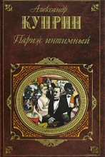 Книга - Александр Иванович Куприн - Жанета (fb2) читать без регистрации