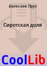 Книга - Болеслав  Прус - Сиротская доля (fb2) читать без регистрации