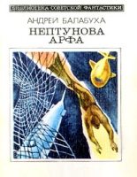 Книга - Андрей Дмитриевич Балабуха - Нептунова арфа (с сокращениями) (fb2) читать без регистрации