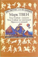Книга - Марк  Твен - Том Сойер за границей (fb2) читать без регистрации