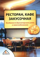 Книга - Елена Ивановна Свиридова - Ресторан, кафе, закусочная (fb2) читать без регистрации