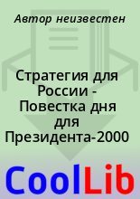 Книга -   Автор неизвестен - Стратегия для России - Повестка дня для Президента-2000 (fb2) читать без регистрации