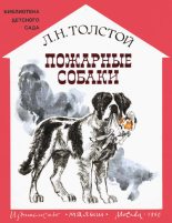 Книга - Лев Николаевич Толстой - Пожарные собаки (fb2) читать без регистрации