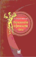 Книга - О. С. Кулиненков - Фармакология и физиология силы (fb2) читать без регистрации