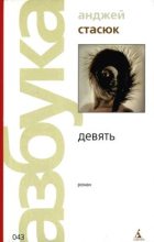 Книга - Анджей  Стасюк - Девять (fb2) читать без регистрации