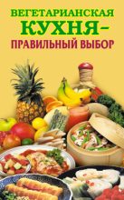 Книга - Елена Николаевна Грицак - Вегетарианская кухня – правильный выбор (fb2) читать без регистрации