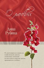 Книга - Дина Ильинична Рубина - О любви (сборник) (fb2) читать без регистрации