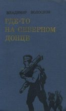 Книга - Владимир Васильевич Волосков - Где-то на Северном Донце. (fb2) читать без регистрации