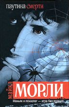 Книга - Майкл  Морли - Паутина смерти (fb2) читать без регистрации