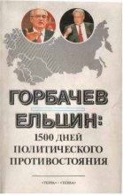 Книга - Леонид Николаевич Доброхотов - Горбачев - Ельцин: 1500 дней политического противостояния (fb2) читать без регистрации
