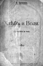 Книга - Пётр Алексеевич Кропоткин - Хлеб и воля (fb2) читать без регистрации