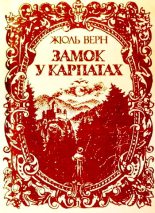Книга - Жуль  Верн - Замок у Карпатах (fb2) читать без регистрации