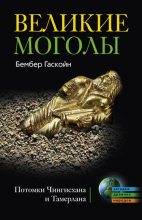 Книга - Бембер  Гаскойн - Великие Моголы. Потомки Чингисхана и Тамерлана (fb2) читать без регистрации