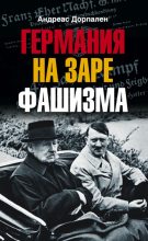 Книга - Андреас  Дорпален - Германия на заре фашизма (fb2) читать без регистрации