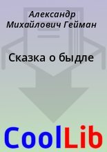 Книга - Александр Михайлович Гейман - Сказка о быдле (fb2) читать без регистрации