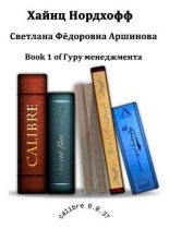 Книга - Светлана Федоровна Аршинова - Хайнц Нордхофф (fb2) читать без регистрации