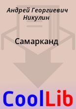 Книга - Андрей Георгиевич Никулин - Самарканд (fb2) читать без регистрации