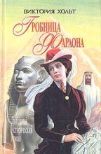 Книга - Виктория  Холт - Гробница Фараона (fb2) читать без регистрации