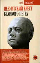 Книга - Лев Михайлович Анисов - Иезуитский крест Великого Петра (fb2) читать без регистрации