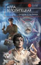 Книга - Алла  Белолипецкая - Орден Сталина (fb2) читать без регистрации