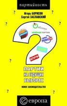 Книга - Игорь  Борисов - Партии на будущих выборах (fb2) читать без регистрации