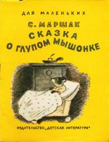 Книга - Самуил Яковлевич Маршак - Сказка о  глупом мышонке (fb2) читать без регистрации