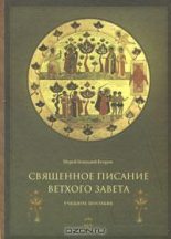 Книга - Иерей Геннадий  Егоров - Священное Писание Ветхого Завета. Часть 2. (fb2) читать без регистрации
