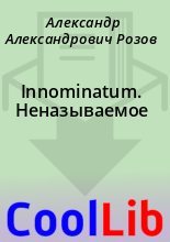 Книга - Александр Александрович Розов - Innominatum. Неназываемое (fb2) читать без регистрации