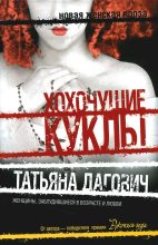 Книга - Татьяна  Дагович - Хохочущие куклы (сборник) (fb2) читать без регистрации