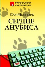 Книга - Юрий  Бригадир - Сердце Анубиса (fb2) читать без регистрации